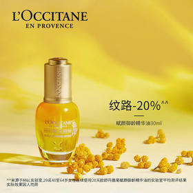 【欧舒丹】B1F腊菊赋颜御龄精华油30ml