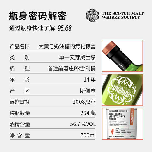【SMWS】 95.68 大黄与奶油糖的焦化惊喜 14年 单一麦芽 威士忌 雪莉桶 洋酒（买赠一年会籍） 商品图1