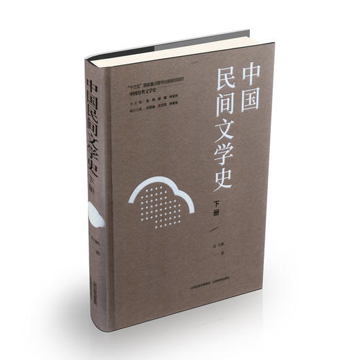 正版 中国民间文学史上下册 “十三五”国家重点图书出版规划项目 商品图2