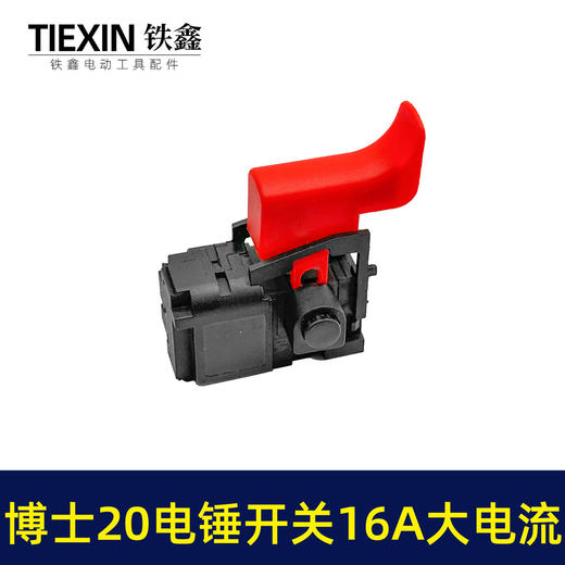 【货号02190】特精20电锤配件配大电流电锤开关 20-24开关开邦水钻开关 商品图4