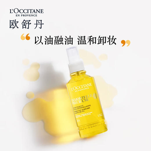 【欧舒丹】B1F腊菊香精萃活颜卸妆油 200ML 商品图0