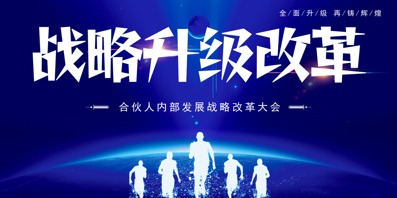 合伙人战略改革内部大会