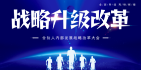 合伙人战略改革内部大会