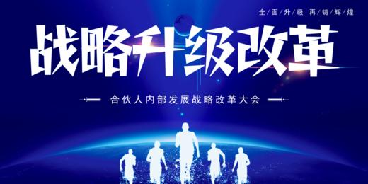 合伙人战略改革内部大会 商品图0