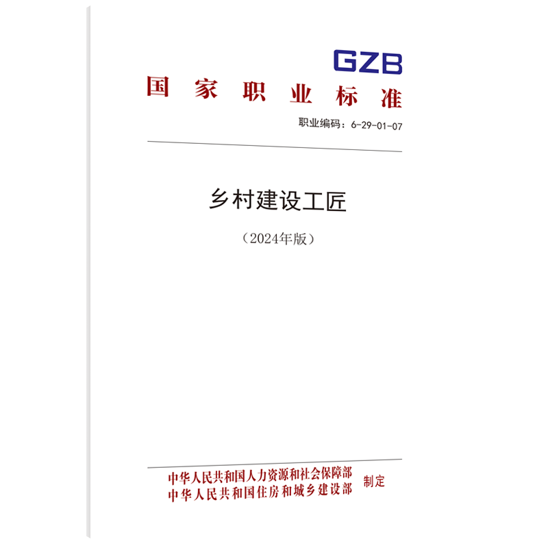 乡村建设工匠（2024年版）