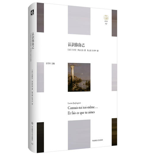 认识你自己 轻与重文丛 精装 哲学史 吕西安·热法尼翁 商品图0