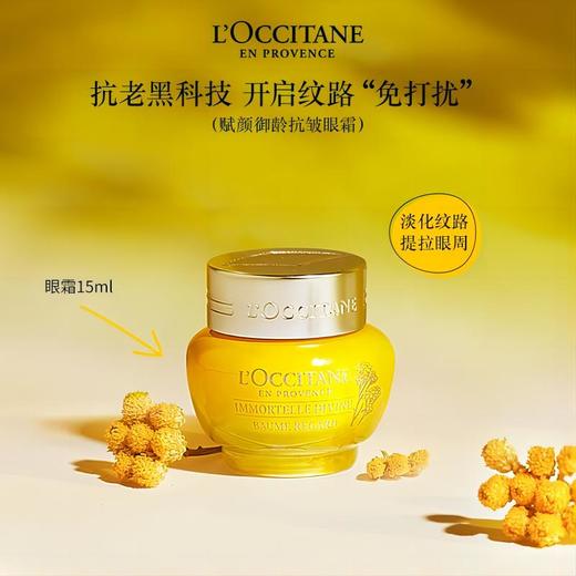 【欧舒丹】B1F 腊菊赋颜御龄抗皱眼霜15ml 商品图1