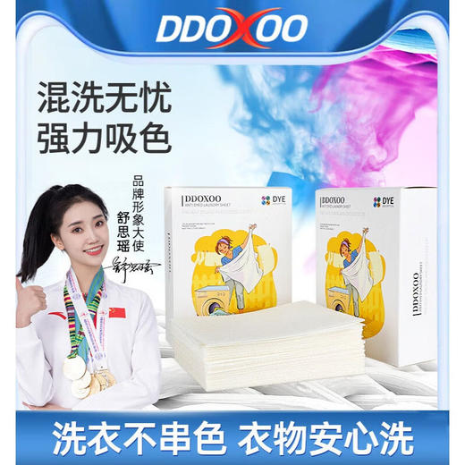 【美国DDOXOO】衣物防串色吸色片 商品图1