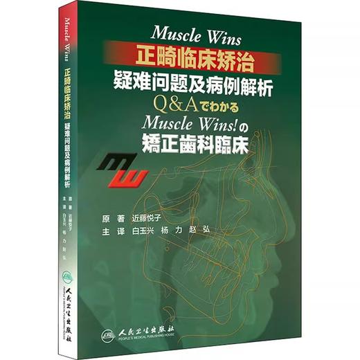 正版2本 Muscle Wins正畸临床矫治疑难问题及病例解析+儿童口腔早期矫治 翻译版 口腔正畸修复种植医学专科教程书 人民卫生出版社 商品图3