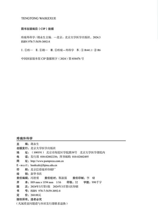 疼痛外科学 胡永生 编 基础理论 疾病诊疗 手术技术篇 附视频资源 供神经外科 疼痛科 麻醉科等 北京大学医学出版9787565930928  商品图2