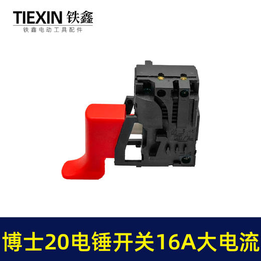【货号02190】特精20电锤配件配大电流电锤开关 20-24开关开邦水钻开关 商品图6