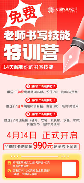 方圆四点老师书写技能特训营（打满即可原路退还280元）2024.4.14