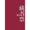 嘉德文库丨张子虎藏书票 商品缩略图2