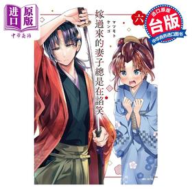 【中商原版】漫画 嫁过来的妻子总是在谄笑 6 マツモトケンゴ 台版漫画书 尖端出版社