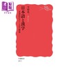 预售 【中商原版】日语与汉字 没有正字法的语言历史 今野真二 日文原版 日本語と漢字 正書法がないことばの歴史 商品缩略图0