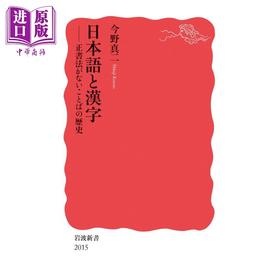 预售 【中商原版】日语与汉字 没有正字法的语言历史 今野真二 日文原版 日本語と漢字 正書法がないことばの歴史