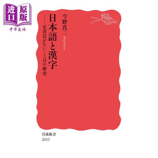 预售 【中商原版】日语与汉字 没有正字法的语言历史 今野真二 日文原版 日本語と漢字 正書法がないことばの歴史 商品图0