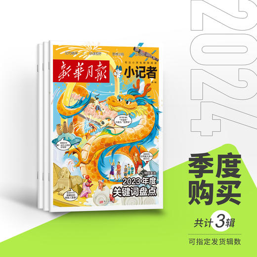 【6-12岁】《新华月报：小记者》2024跨年刊  专门给小学生看的新闻杂志！！#课堂内外 商品图3