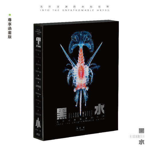 《黑水：无尽深渊的未知世界》尊享函套版 无穷小亮 胡歌 三蝶纪等大咖倾情推荐 中国国家地理特约摄影师力作 商品图1