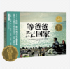 绘本花园：等爸爸回家+路边花 精装 全2册 商品缩略图3