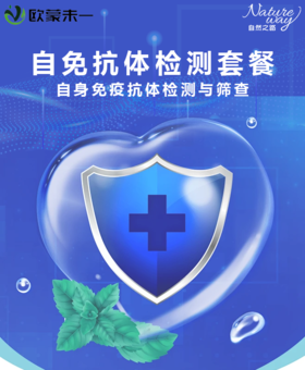 欧盟未一 自免抗体检测套餐 自身免疫抗体检测与筛查 自身免疫疾病早筛