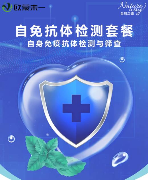 欧盟未一 自免抗体检测套餐 自身免疫抗体检测与筛查 自身免疫疾病早筛 商品图0