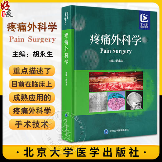 疼痛外科学 胡永生 编 基础理论 疾病诊疗 手术技术篇 附视频资源 供神经外科 疼痛科 麻醉科等 北京大学医学出版9787565930928  商品图0