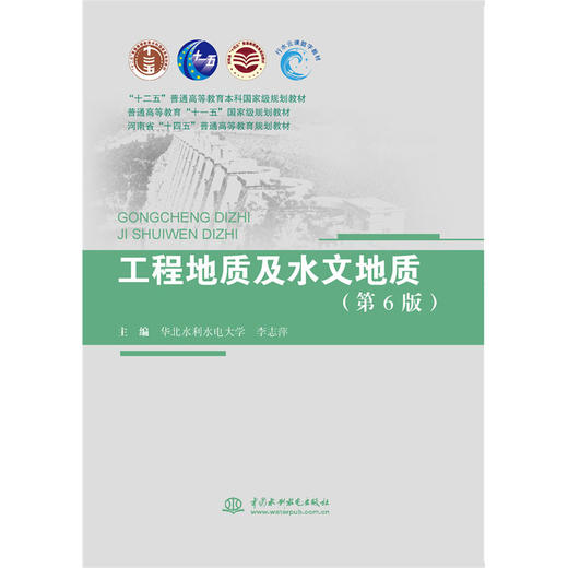 工程地质及水文地质（第6版）（“十二五”普通高等教育本科国家级规划教材 普通高等教育“十一五”国家级规划教材 河南省“十四五”普通高等教育规划教材） 商品图0