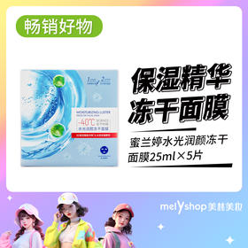 蜜兰婷水光润颜冻干面膜25ml*5片 （230925）