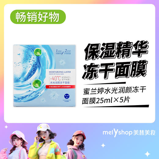 蜜兰婷水光润颜冻干面膜25ml*5片 （230925） 商品图0
