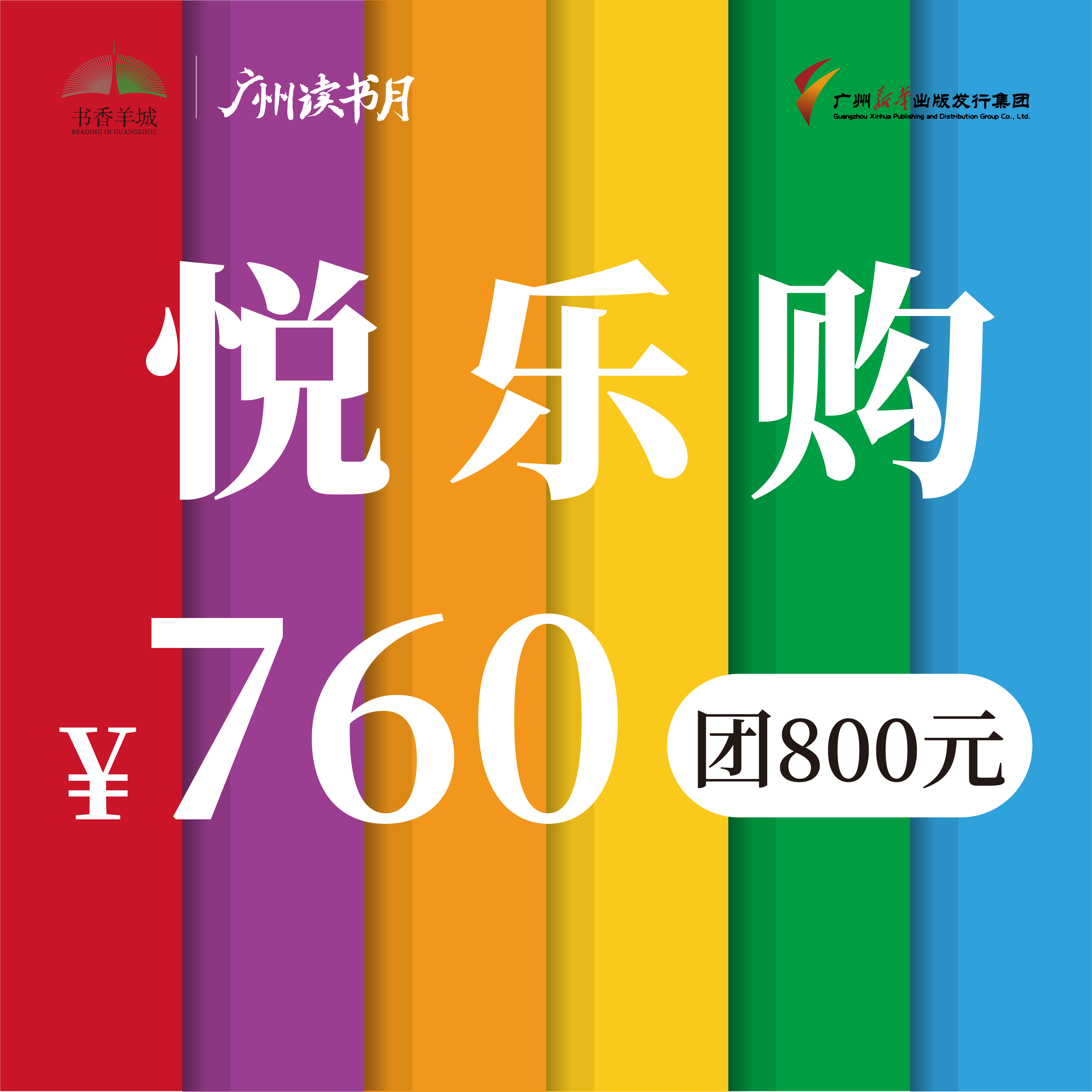 【悦乐购】主题代金券 760团800元
