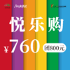 【悦乐购】主题代金券 760团800元 商品缩略图0