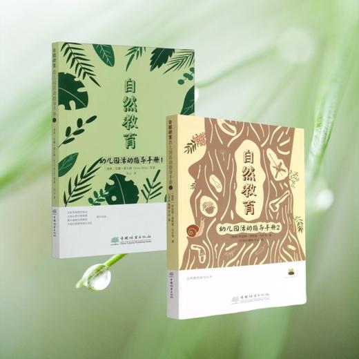 自然教育幼儿园活动指导手册（1702） 商品图2