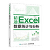 精通Excel数据统计与分析 excel书籍excel电脑办公软件从入门到精表格制作教程书籍函数公式应用 商品缩略图1