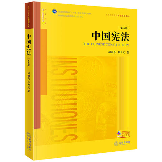 中国宪法（第五版）胡锦光 韩大元著 法律出版社 商品图0