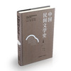 正版 中国民间文学史上下册 “十三五”国家重点图书出版规划项目 商品缩略图1