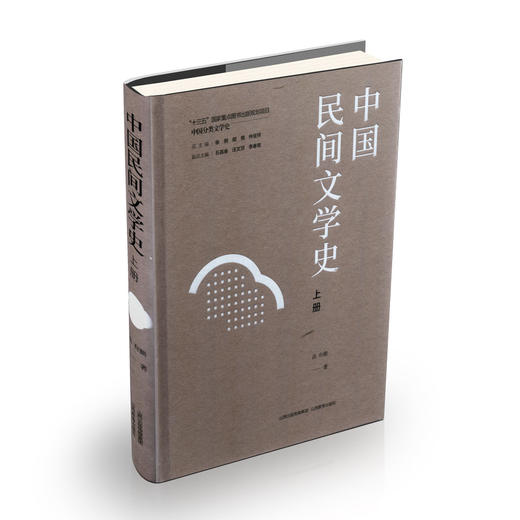 正版 中国民间文学史上下册 “十三五”国家重点图书出版规划项目 商品图1
