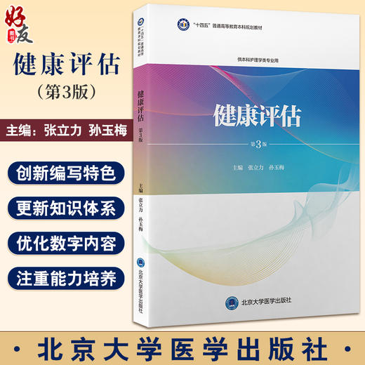 健康评估 第3版 十四五普通高等教育本科规划教材 张立力 孙玉梅 主编 供本科护理学类专业用 北京大学医学出版社9787565930607  商品图0