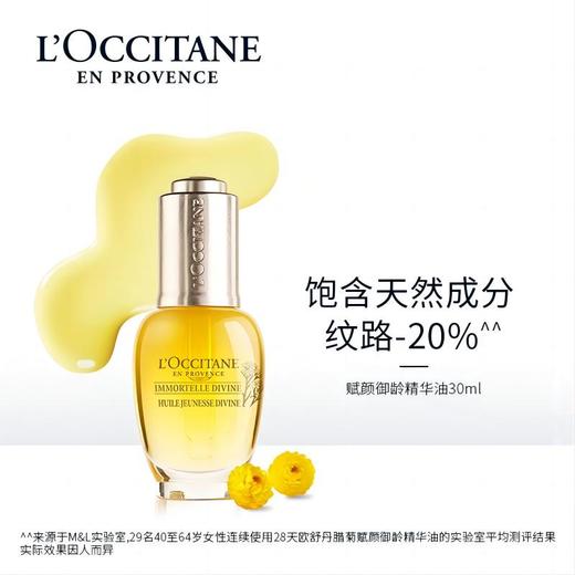 【欧舒丹】B1F腊菊赋颜御龄精华油30ml 商品图1