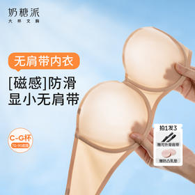 【铂金钻石积分兑换】超薄无肩带2.0防滑内衣，备注颜色尺码