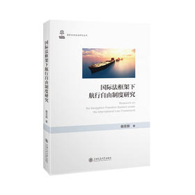 国际法框架下航行自由制度研究