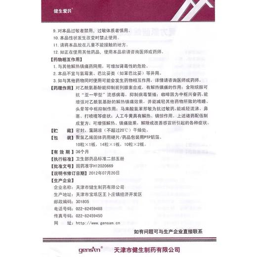 KJ   健生爱民 复方氨酚烷胺胶囊 10粒感冒发热头痛咽痛 商品图3