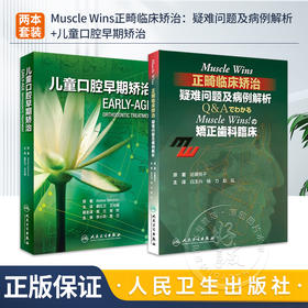 正版2本 Muscle Wins正畸临床矫治疑难问题及病例解析+儿童口腔早期矫治 翻译版 口腔正畸修复种植医学专科教程书 人民卫生出版社