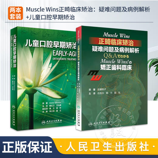 正版2本 Muscle Wins正畸临床矫治疑难问题及病例解析+儿童口腔早期矫治 翻译版 口腔正畸修复种植医学专科教程书 人民卫生出版社 商品图0