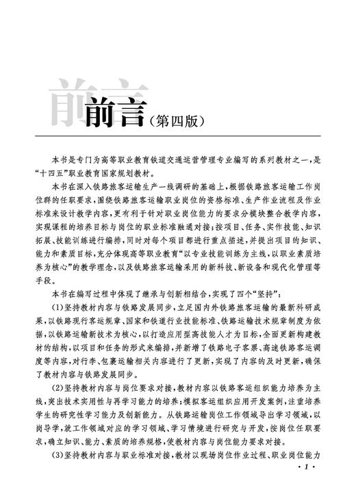 30567-3  铁路客运组织（第四版） 商品图2