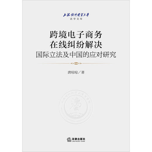 跨境电子商务在线纠纷解决国际立法及中国的应对研究 唐琼琼著 法律出版社 商品图1