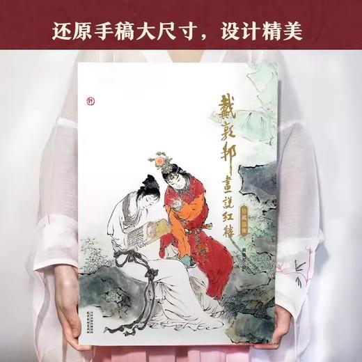 现货 戴敦邦画说红楼：珍藏画集 商品图1