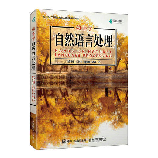 动手学自然语言处理 Transformer自然语言处理实战GPT大模型NLP应用人工智能深度学习神经网络理论 商品图0