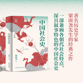 中国社会史    （著名历史学家梁庚尧的经典之作，一部兼顾各朝代社会特点、深具叙事特色的中国社会史。把握中国社会史的发展脉络、了解中国社会发展轨迹）