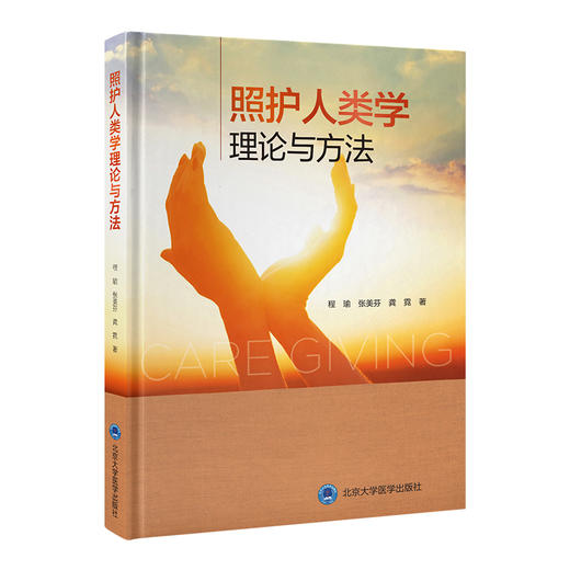 照护人类学理论与方法 程瑜 等著 照护人类学研究方法 日常生活与社会照护 护理专业与临床实践 北京大学医学出版社9787565931031 商品图1